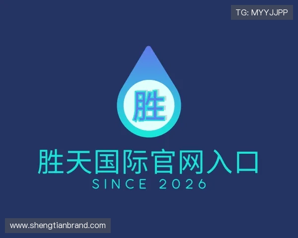 介绍胜天国际官网入口