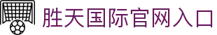 胜天国际官方主站｜中国，行家都在看的门面。